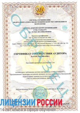 Образец сертификата соответствия аудитора №ST.RU.EXP.00014300-1 Волосово Сертификат OHSAS 18001
