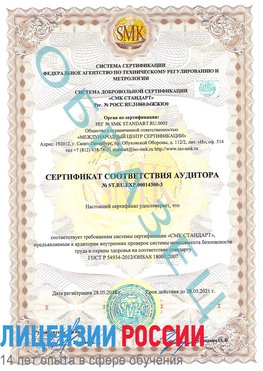 Образец сертификата соответствия аудитора №ST.RU.EXP.00014300-3 Волосово Сертификат OHSAS 18001
