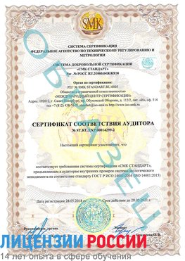 Образец сертификата соответствия аудитора Образец сертификата соответствия аудитора №ST.RU.EXP.00014299-2 Волосово Сертификат ISO 14001