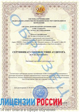 Образец сертификата соответствия аудитора №ST.RU.EXP.00006030-1 Волосово Сертификат ISO 27001