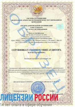 Образец сертификата соответствия аудитора №ST.RU.EXP.00006030-2 Волосово Сертификат ISO 27001