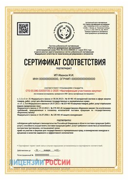 Сертификат квалификации участников закупки для ИП. Волосово Сертификат СТО 03.080.02033720.1-2020