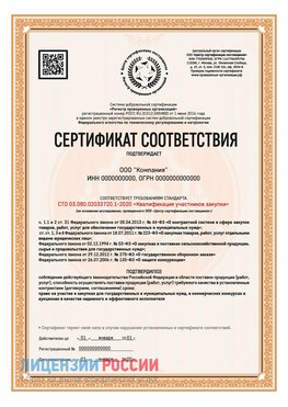 Сертификат СТО 03.080.02033720.1-2020 (Образец) Волосово Сертификат СТО 03.080.02033720.1-2020